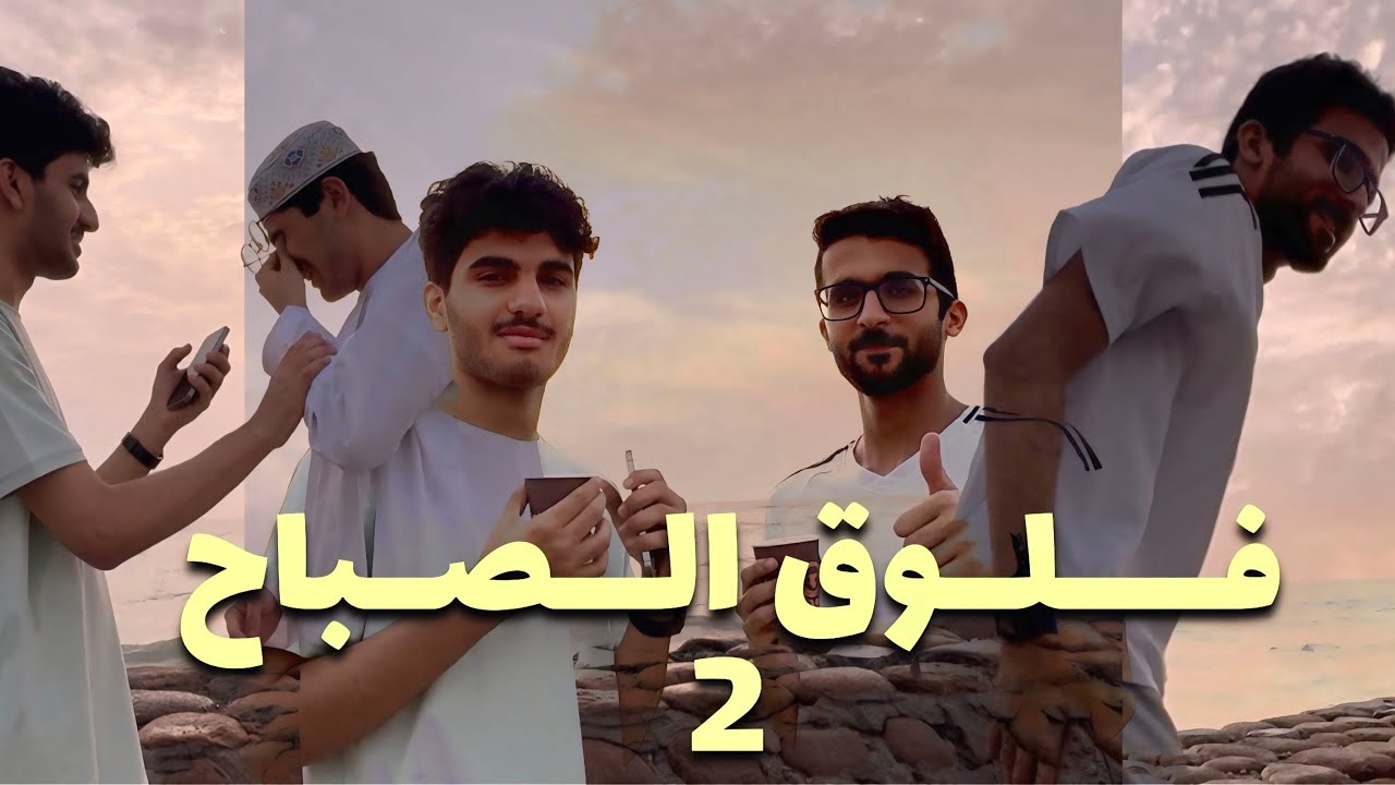 فلوق الصباح#2 (مامون صااح)😂💔