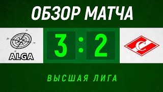 СК АЛГА 3:2 МФК Спартак | 11 ноября