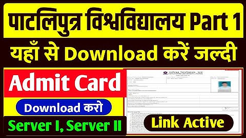 Patliputra University Part 1 Ka Admit Card kaise download kare 2021|ppu part 1 exam admit card 2021