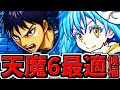 【天魔6最適正候補】信×リムルで天魔6！キングダムコラボ！※初心者キャラ貧のためマルチ注意【モンスト】