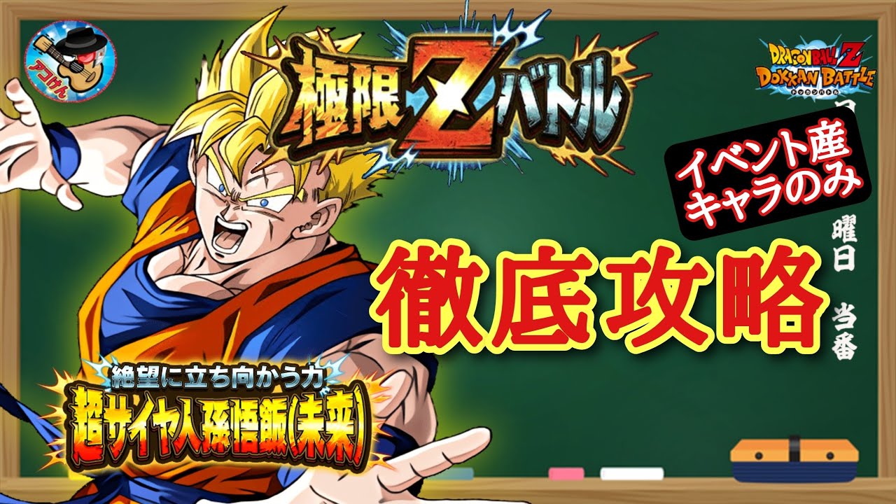 ドッカンバトル これで大丈夫 極限zバトル 絶望に立ち向かう力 超サイヤ人孫悟飯 未来 攻略 徹底解説 Youtube