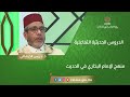 منهج الإمام البخاري في الحديث