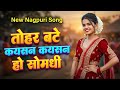 Tohar Bate Kaysan Kaysan Ho _ Letest Nagpuri Romentic Superhit Cover Song 2026