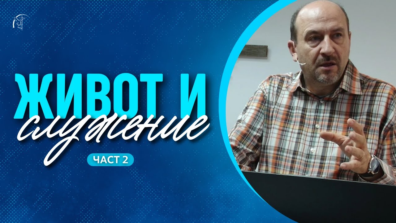 ЖИВОТ И СЛУЖЕНИЕ (част 2) | п-р Пламен Борисов | Църква 