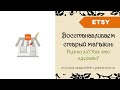 Восстанавливаем старый магазин Etsy: Нужно ли? Как это сделать? (+ 40 free listings)