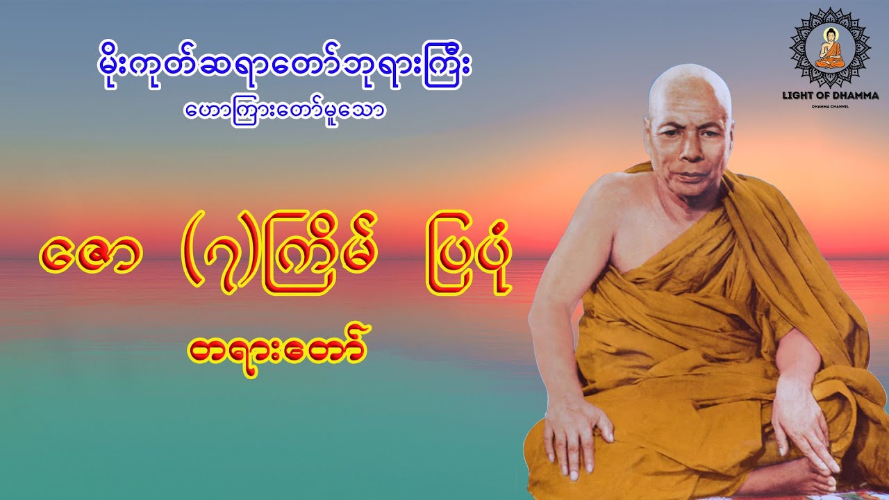 ဇော (၇)ကြိမ် ပြပုံ တရားတော် - မိုးကုတ်ဆရာတော်ဘုရားကြီး