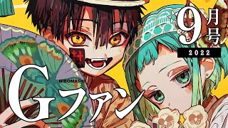 【地縛少年花子くん】祝表紙デビュー！今回は買わなきゃ損するかも？Gファンタジー9月号買って来た！！