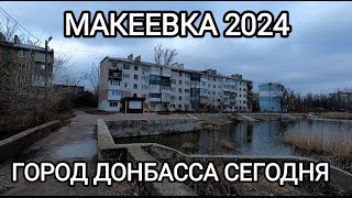 #Донбасс2024 Макеевка.Северный парк.Пруд Эра.Ностальгия