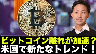 ビットコイン離れが加速！アメリカで新たなトレンド！仮想通貨でFIRE?