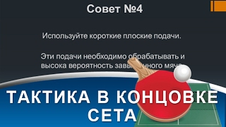 ТАКТИКА в КОНЦОВКЕ СЕТА в НАСТОЛЬНОМ ТЕННИСЕ (Как играть в концовке в настольном теннисе) ТАКТИКА в КОНЦОВКЕ СЕТА в НАСТОЛЬНОМ ТЕННИСЕ (Как играть в концовке в настольном теннисе)