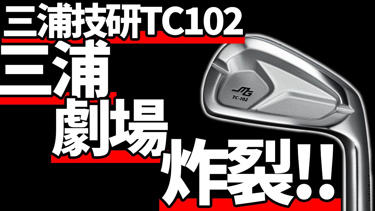 三浦技研TC-102アイアン試打評価｜鉄で出来た宝石