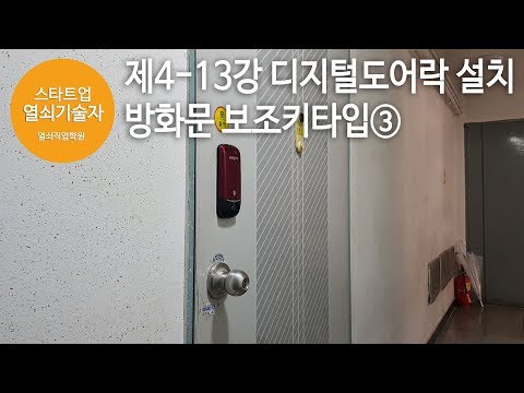 열쇠기술창업 짤강 제4-13강 디지털도어락설치 방화문 보조키타입③