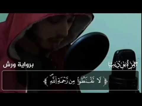 ل ا ت ق ن ط وا م ن ر ح م ة الل ه حمزة بوديب حالات واتس أب