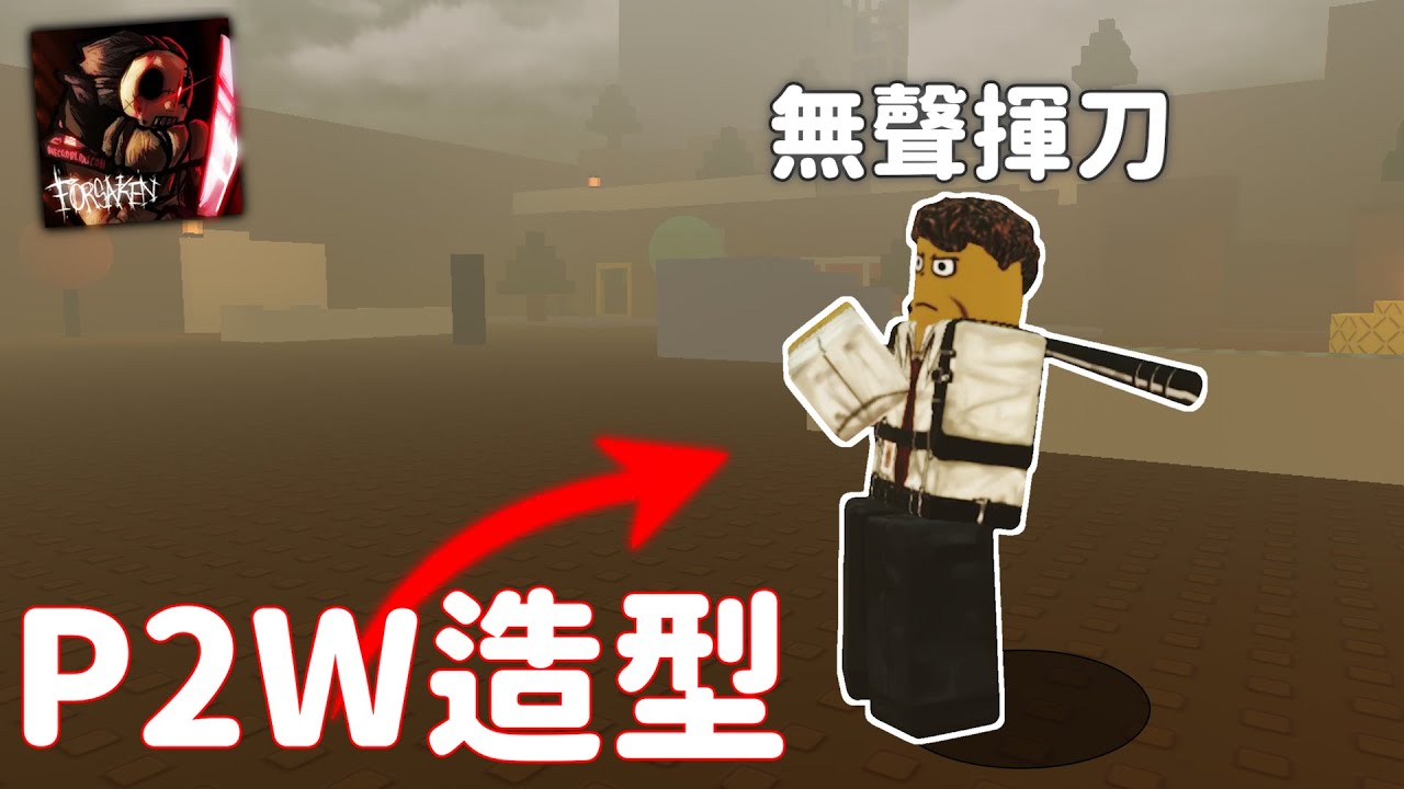 11個被遺棄的P2W造型！💸｜Forsaken