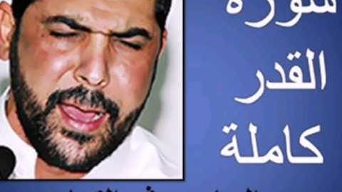 سورة القدر كاملة بصوت القارئ ميثم التمار