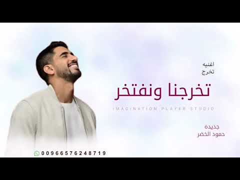 اغنيه تخرج  حمود الخضر تخرجنا ونفتخر بدون اسماء حصري
