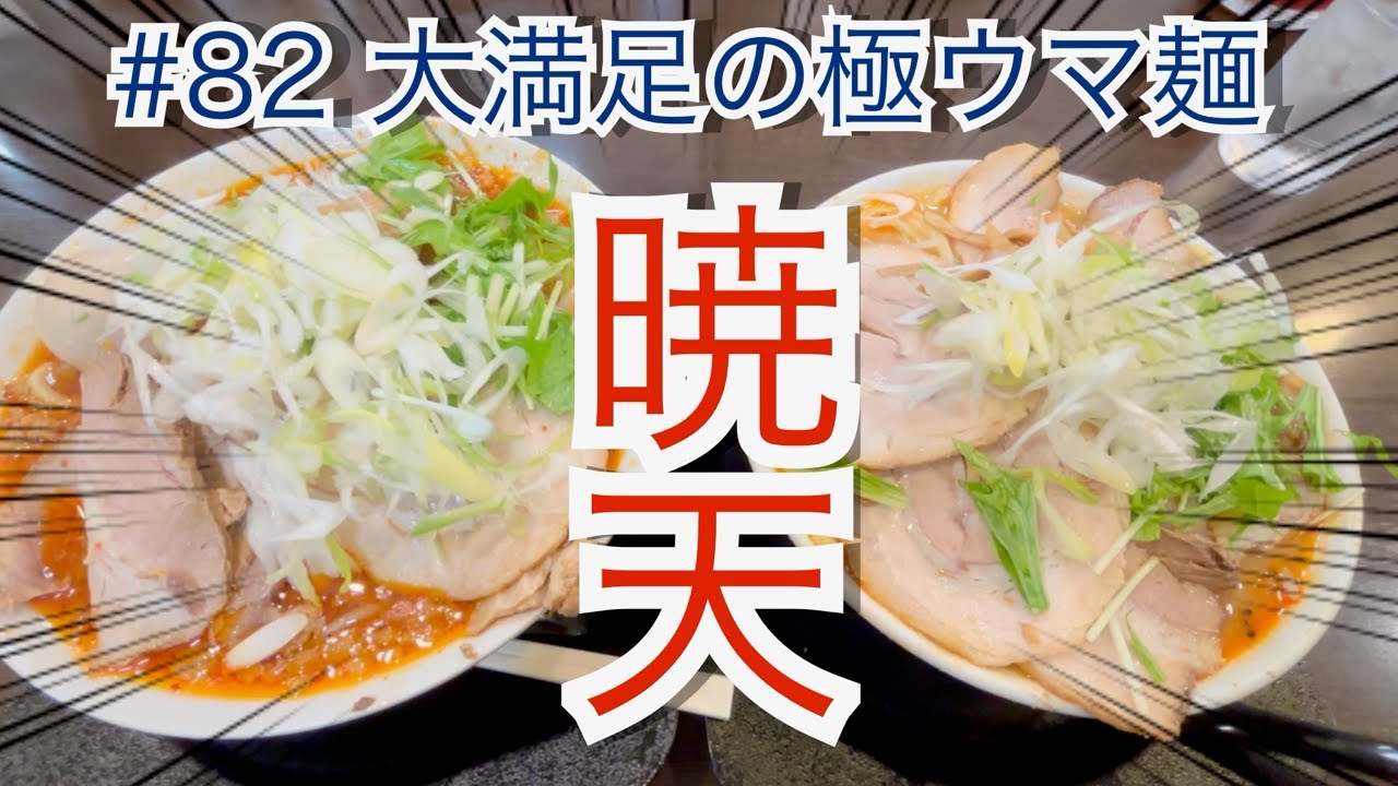 小千谷市　暁天　ラーメン　大盛り　メガ盛り　Japanese ramen restaurant