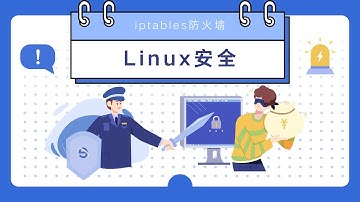 Linux安全之iptables防火墙内容回顾