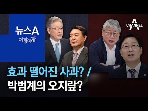 [여랑야랑]<strong>효과</strong> 떨어진 <strong>사과</strong>? / 박범계의 오지랖? / 말로만 ‘네거티브 그만’ | 뉴스A