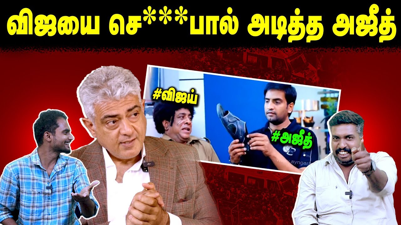 விஜயை செ***பால் அடித்த அஜீத் | U2 Brutus