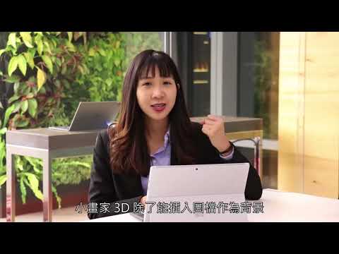 【Microsoft 365 工作聖經：小畫家 3D 建模】