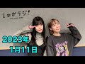 【1/11 ASCAさん前】斉藤朱夏 しゅかラジ