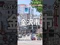 【1分街紹介】金沢市ってどんな街なの？ #解説 #ゆっくり