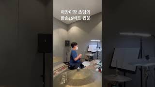 한손16비트치는 아이엠드럼