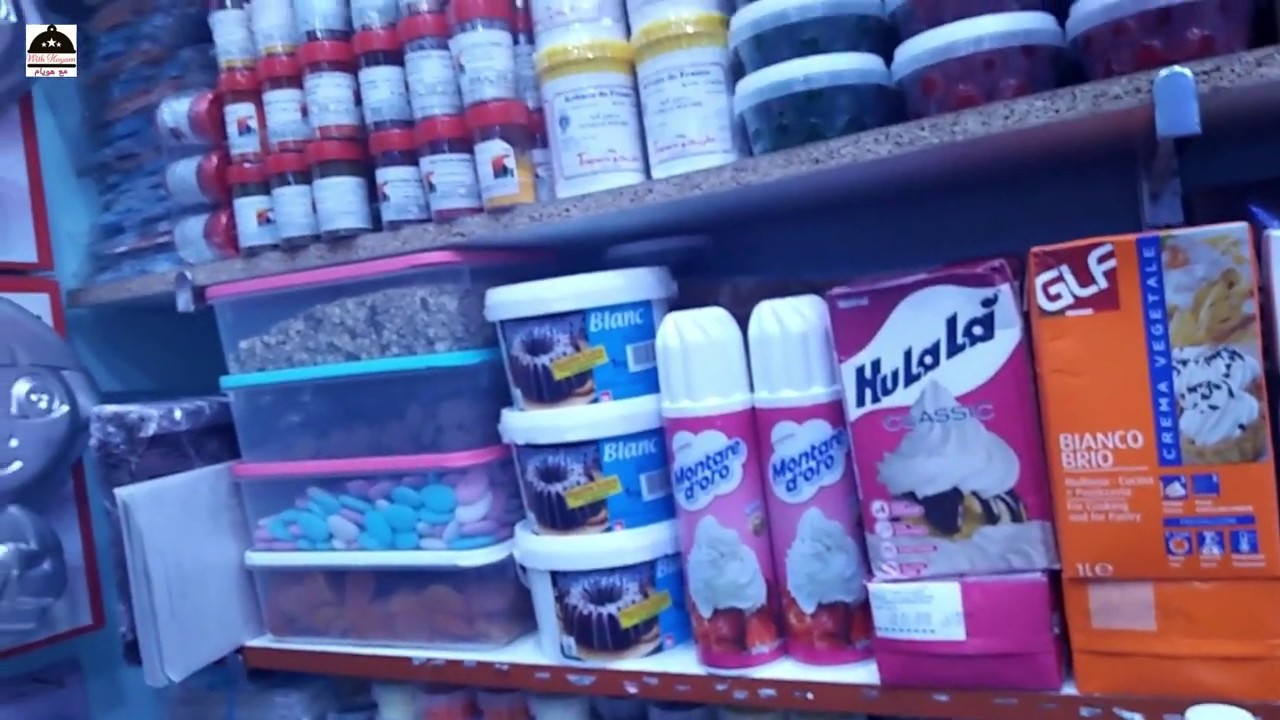 بيع جميع لوازم الحلويات بالجملة والتقسيط عند يوسف سوق الأحد أكادير مرحبا بالجميع