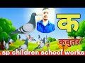 आओ मिल कर पढ़े बच्चों क से कबूतर #shorts #youtubeshorts #children schoolworks @s.pelectrical4417🙏