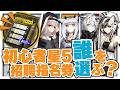 【アークナイツ】7日連続ログインで貰える!『初心者星5招聘指名券』徹底解説!!【Arknights】