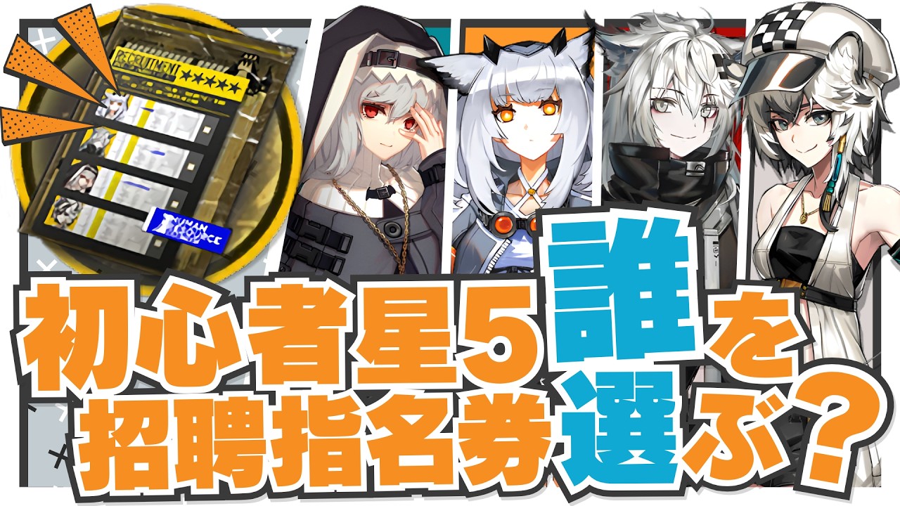 【アークナイツ】7日連続ログインで貰える!『初心者星5招聘指名券』徹底解説!!【Arknights】