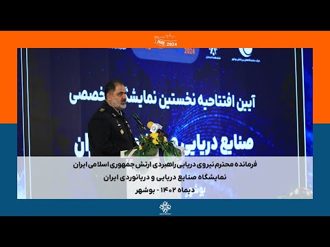 فرمانده نیروی دریایی راهبردی ارتش در IME2024 بوشهر دیماه 1402