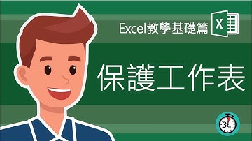 Excel 教學 保護 | 保護工作表 讓私密信息更安全