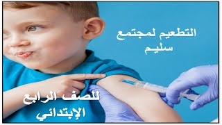 التطعيم لمجتمع سليم الصف الرابع الابتدائي  لغة عربية الترم الثاني 2022
