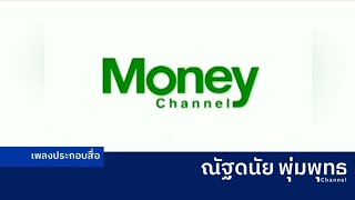 เพลงประกอบ Station ID Money Channel (2558-2560)