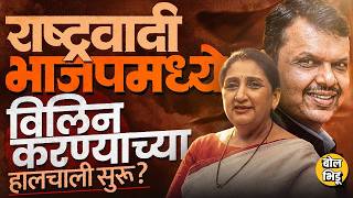 Ncp Murger सठ Ajit Pawar गटच नत आगरह पण शरद पवर गटऐवज Sunetra Pawar Ncp-Bjp Murger करणर?