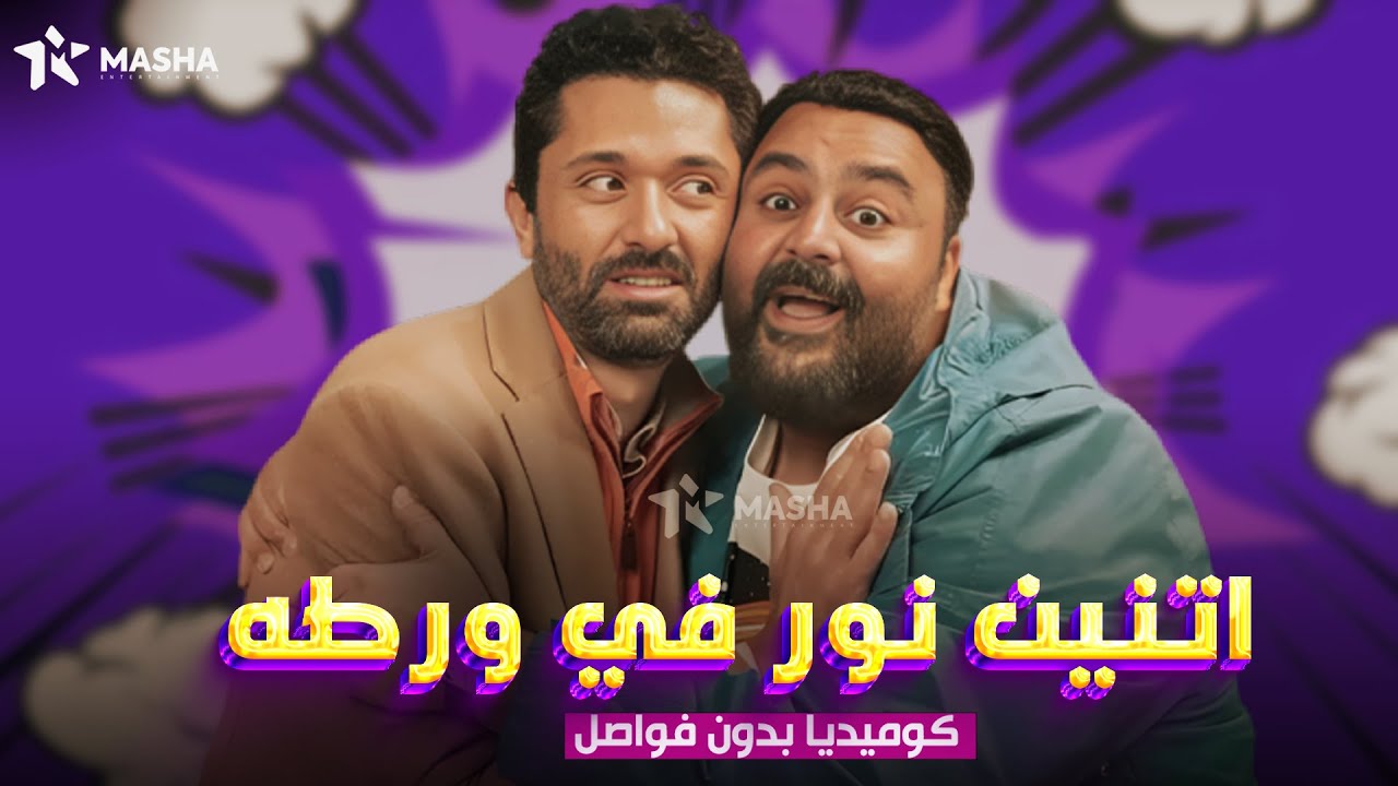 حصريا فيلم الكوميديا | اتنين نور في ورطه | بطولة #شيكو #كريم-محمود-عبدالعزيز😂🔥