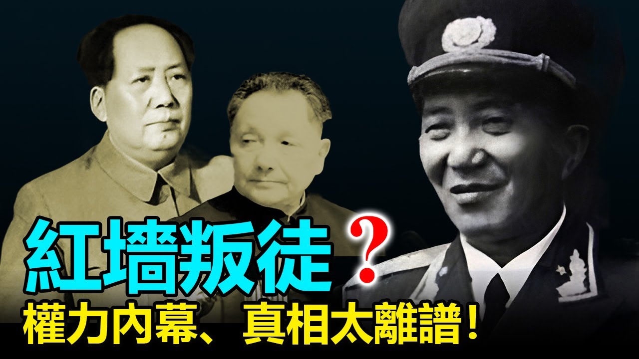 💥【深度內幕】羅瑞卿之子：我為何在權力巔峰選擇「叛逃」？揭開中南海紅墻內的權力遊戲；從延安窯洞到總參大校，羅宇親述毛、周、鄧時代的陰影與腐敗，一個「紅二代」最徹底的告別。#中南海#封建#內幕#決裂