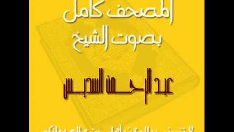 سورة البقرة ... الجزء 2 بصوت عبد الرحمن السديس