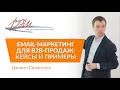 Email-маркетинг для B2B-продаж: кейсы и примеры. Вебинар Даниила Силантьева