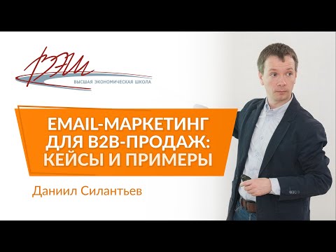 видео: Email-маркетинг для B2B-продаж: кейсы и примеры. Вебинар Даниила Силантьева