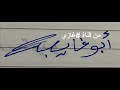 شباب أغنية تحت أمرك ومطلوبك عرفت العشاق في دروبك