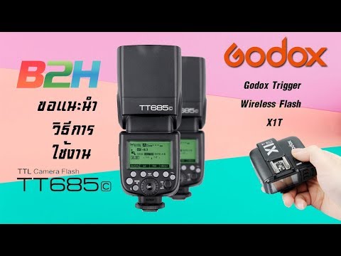 รีวิวการใช้งาน แฟลช Godox TT 685 คู่กับ Trigger X1T