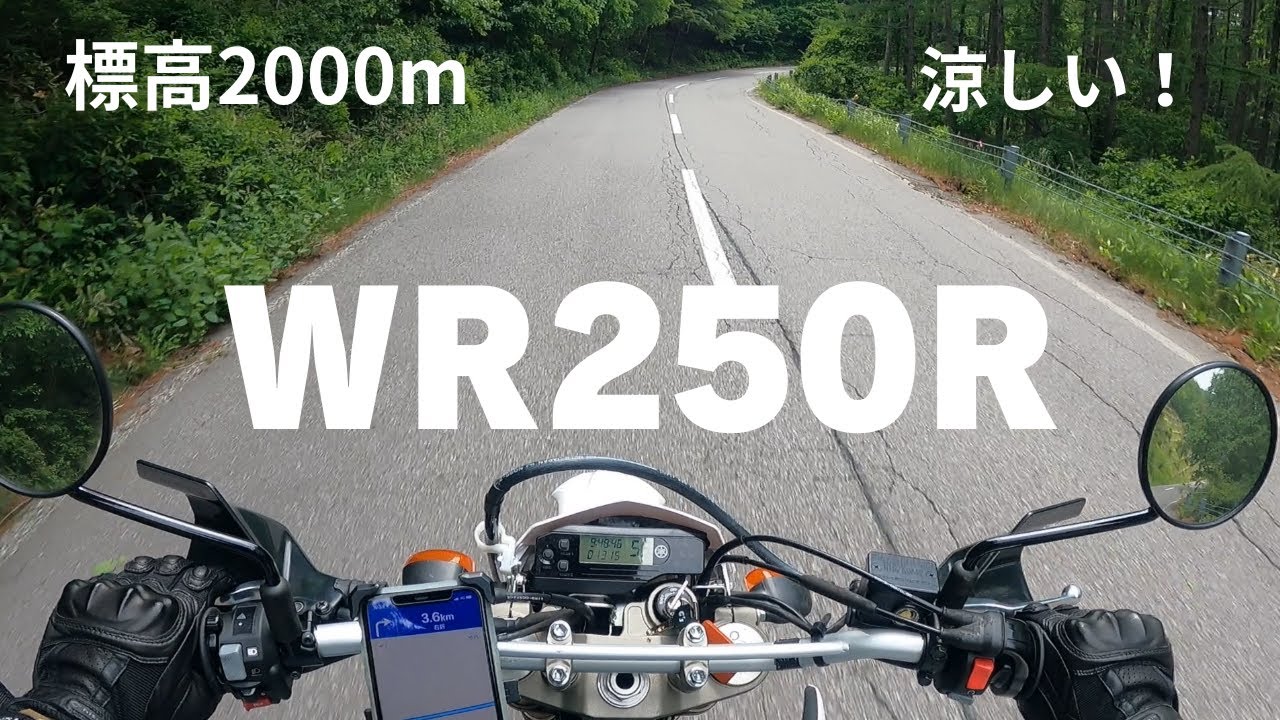 【高峰高原ツーリング】WR250Rで軽井沢からも近い高峰高原標高2000m上る