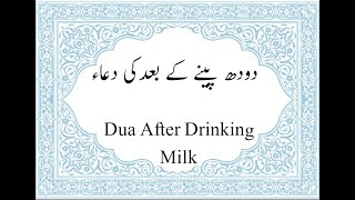 Doodh Peene Ke Baad Ki Dua(pray After Drinking Milk ) | complete islam guidance