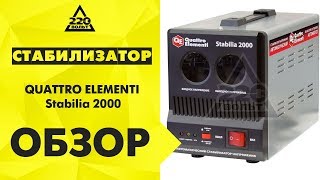 Стабилизатор ERGUS Stabilia 2000(, 2013-07-11T09:18:43.000Z)
