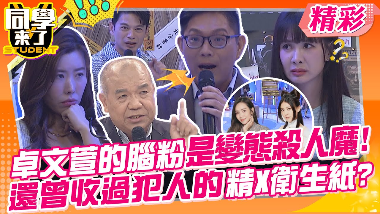 卓文萱的腦粉是變態殺人魔?還曾收過犯人的精液衛生紙?! 鄰居排水孔冒出內臟血水?住戶嚇瘋超噁心~ | 高仁和、謝松善、老Z、李新、麻由、金老佛爺、妲夏、小花花@同學來了StudentsComing