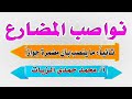 نواصب المضارع ما ينصب بأن مضمرة جوازا 