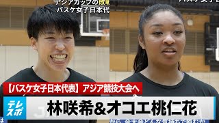 【バスケ女子日本代表】アジアNo.1奪還へ！キャプテン林＆オコエ桃仁花「1位しか狙っていない」｜第19回 アジア競技大会